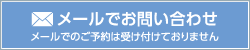 リフレッシュルーム楽への問い合わせ